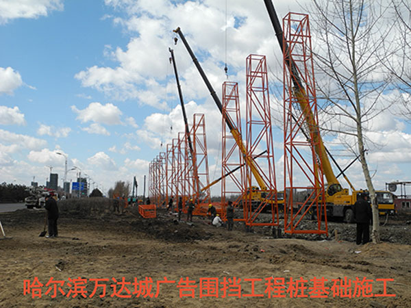 产品:哈尔滨万达城广告围挡工程桩基础施工 - 